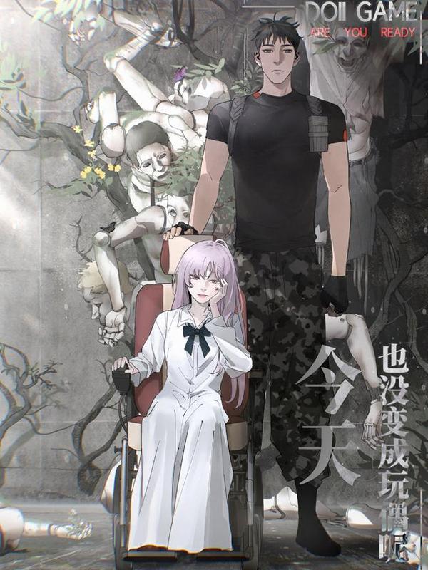 今天也没变成玩偶呢 [db:作者] 漫画封面