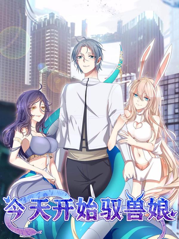 今天开始驭兽娘 [db:作者] 漫画封面