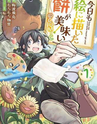 今天画出来的年糕也很美味 [db:作者] 漫画封面