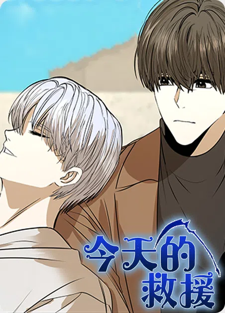 今天的救援 [db:作者] 漫画封面