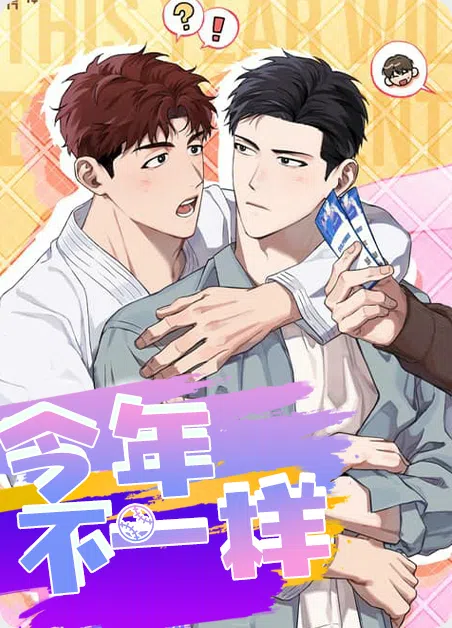 今年不一样 [db:作者] 漫画封面