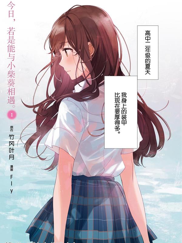 今日，若是能与小柴葵相遇。 [db:作者] 漫画封面