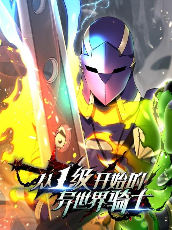 从1级开始的异世界骑士 [db:作者] 漫画封面