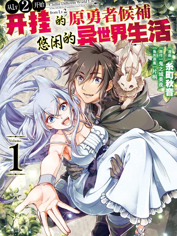 从Lv2开始开挂的原勇者候补悠闲的异世界生活 [db:作者] 漫画封面