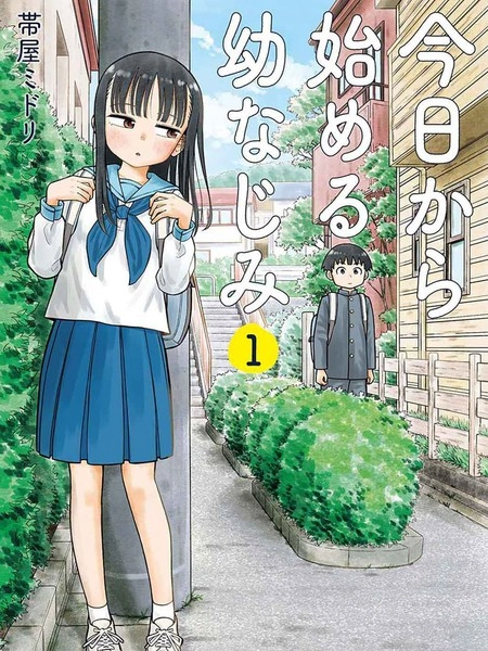 从今天开始的青梅竹马 [db:作者] 漫画封面