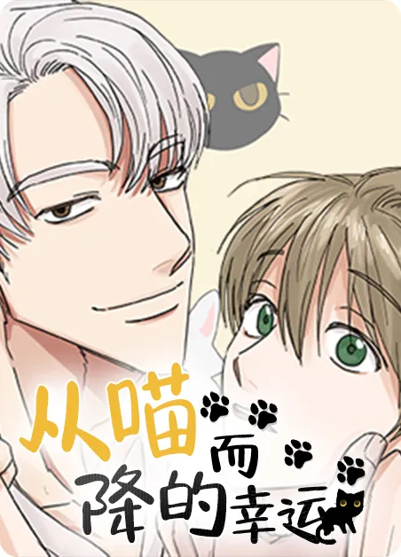 从喵而降的幸运 [db:作者] 漫画封面