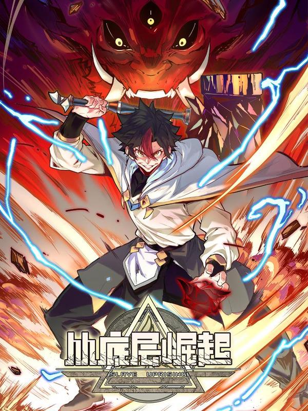 从底层崛起 [db:作者] 漫画封面