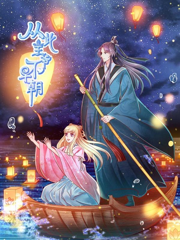 从此王爷不早朝 [db:作者] 漫画封面