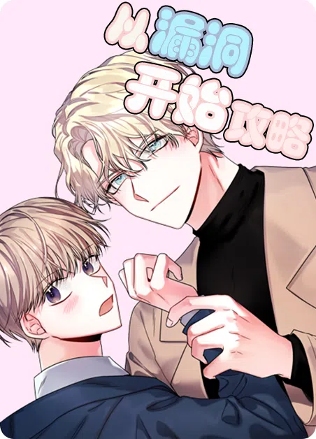 从漏洞开始攻略 [db:作者] 漫画封面