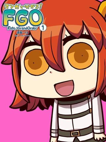 从漫画了解FGO！ [db:作者] 漫画封面