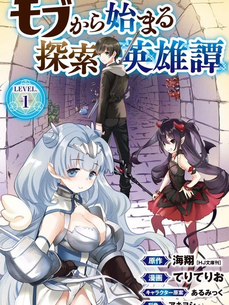 从路人开始的探索英雄谭 [db:作者] 漫画封面