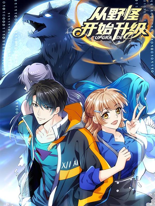 从野怪开始升级 [db:作者] 漫画封面