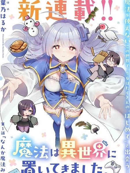 从零开始的现实世界生活~天才魔导师妹妹把魔法落在了异世界~ [db:作者] 漫画封面