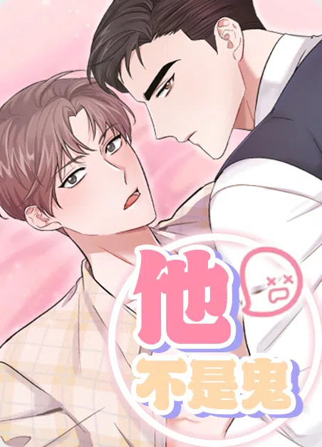 他不是鬼 [db:作者] 漫画封面