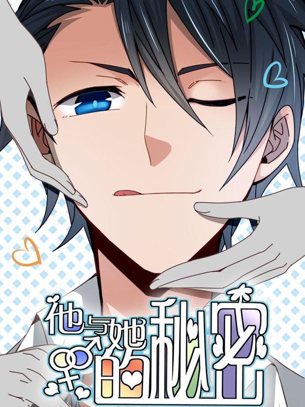 他与她的秘密 [db:作者] 漫画封面