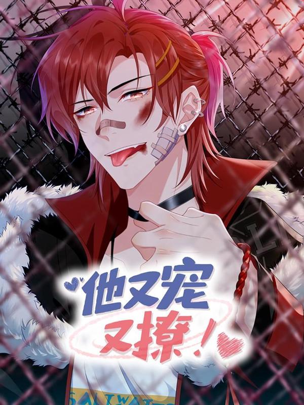 他又宠又撩 [db:作者] 漫画封面