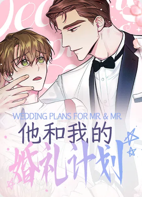 他和我的婚礼计划 [db:作者] 漫画封面