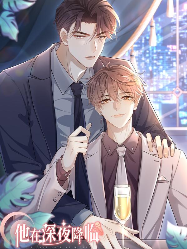 他在深夜降临 [db:作者] 漫画封面