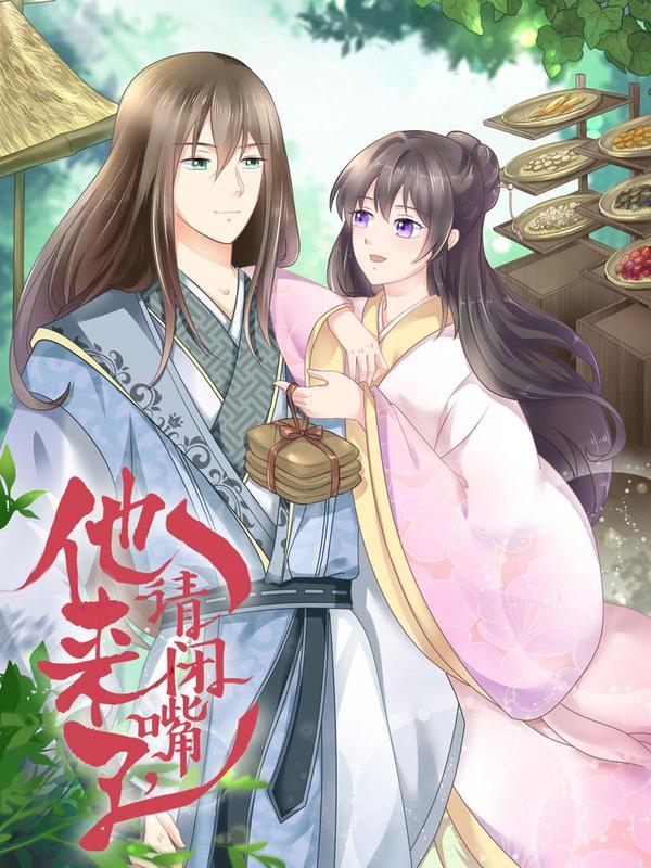 他来了，请闭嘴 [db:作者] 漫画封面