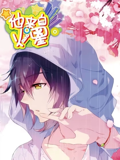 他来自火星 [db:作者] 漫画封面