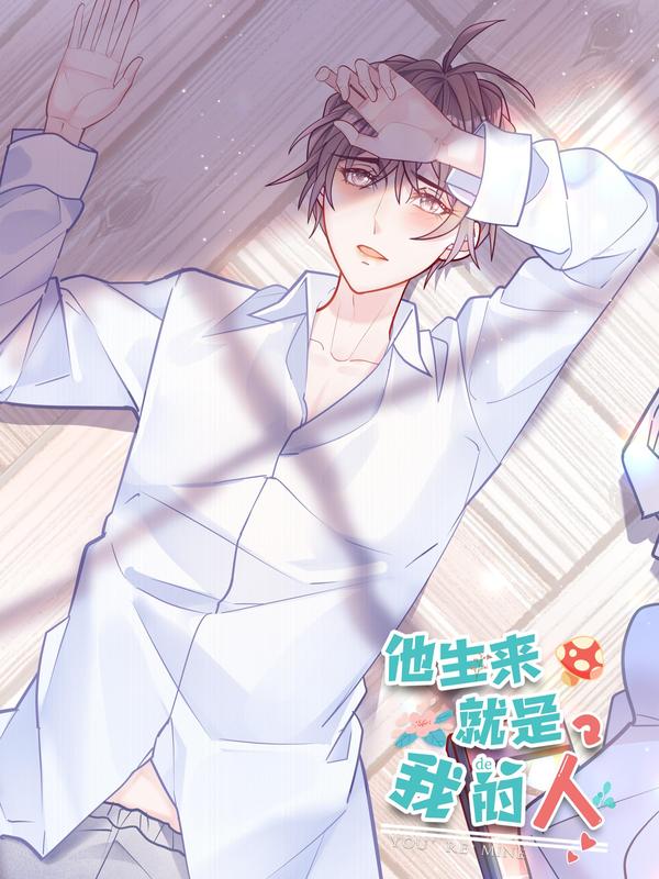 他生来就是我的人 [db:作者] 漫画封面