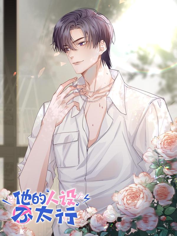 他的人设不太行 [db:作者] 漫画封面