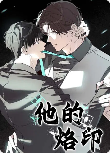 他的烙印 [db:作者] 漫画封面