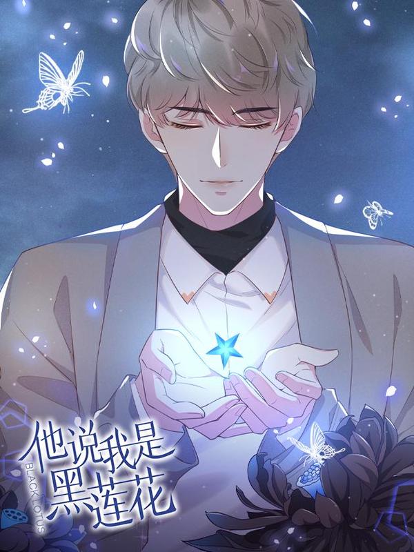 他说我是黑莲花 [db:作者] 漫画封面