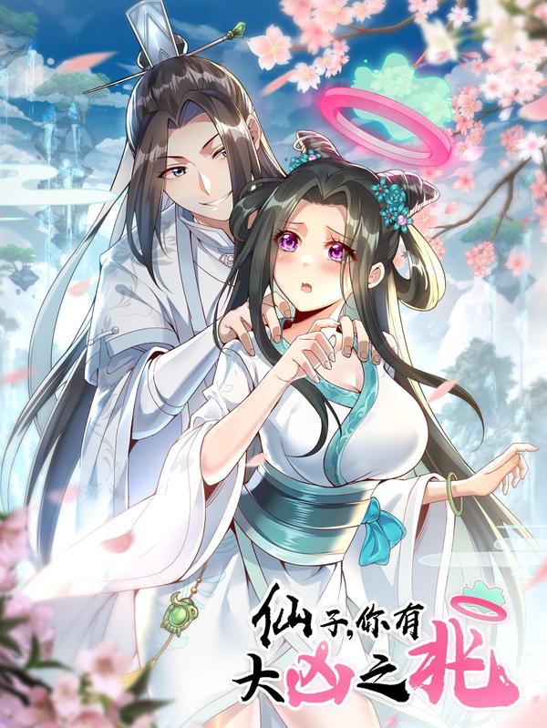 仙子，你有大凶之兆！ [db:作者] 漫画封面