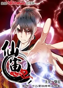 仙宙 [db:作者] 漫画封面