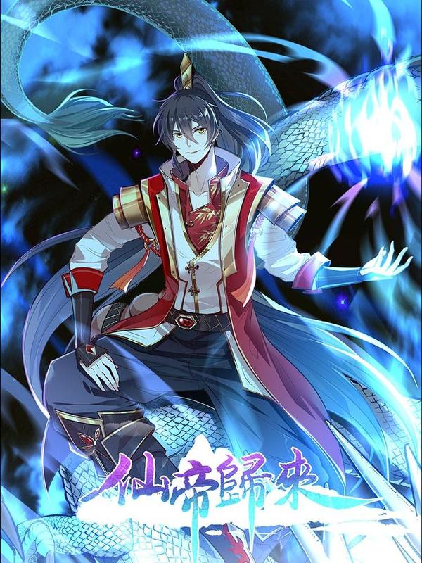 仙帝归来 [db:作者] 漫画封面