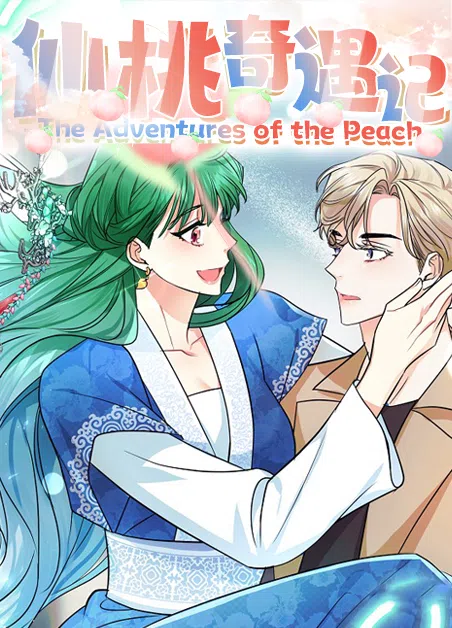 仙桃奇遇记 [db:作者] 漫画封面