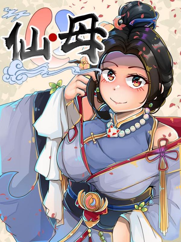 仙母 [db:作者] 漫画封面