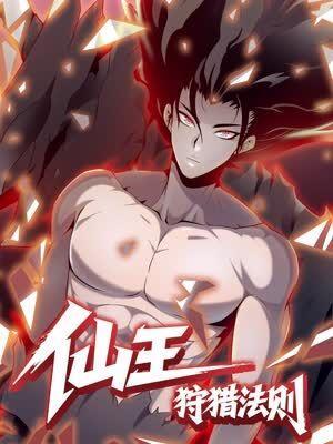 仙王狩猎法则 [db:作者] 漫画封面