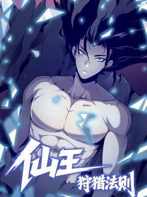 仙王狩猎法则（黑白漫） [db:作者] 漫画封面