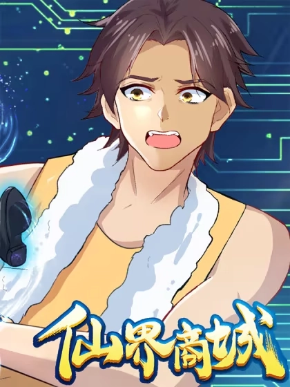 仙界商城（我的手机能买仙丹） [db:作者] 漫画封面