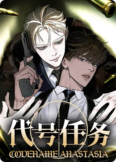 代号任务 [db:作者] 漫画封面