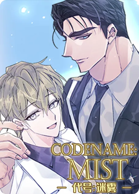 代号：迷雾 [db:作者] 漫画封面