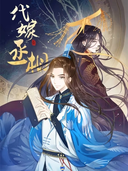 代嫁丞相 [db:作者] 漫画封面