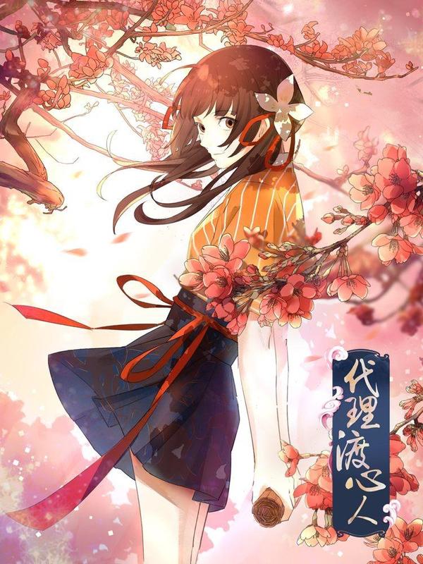 代理渡心人 [db:作者] 漫画封面