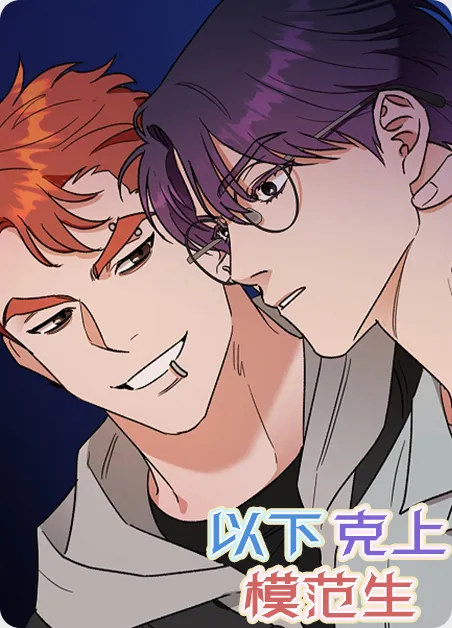 以下克上模范生 [db:作者] 漫画封面