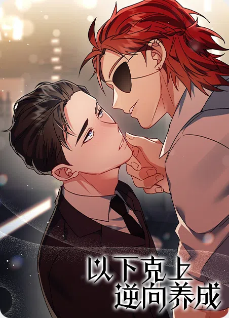 以下克上逆向养成 [db:作者] 漫画封面