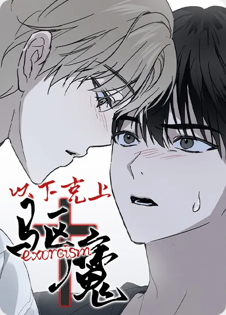 以下克上驱魔 [db:作者] 漫画封面