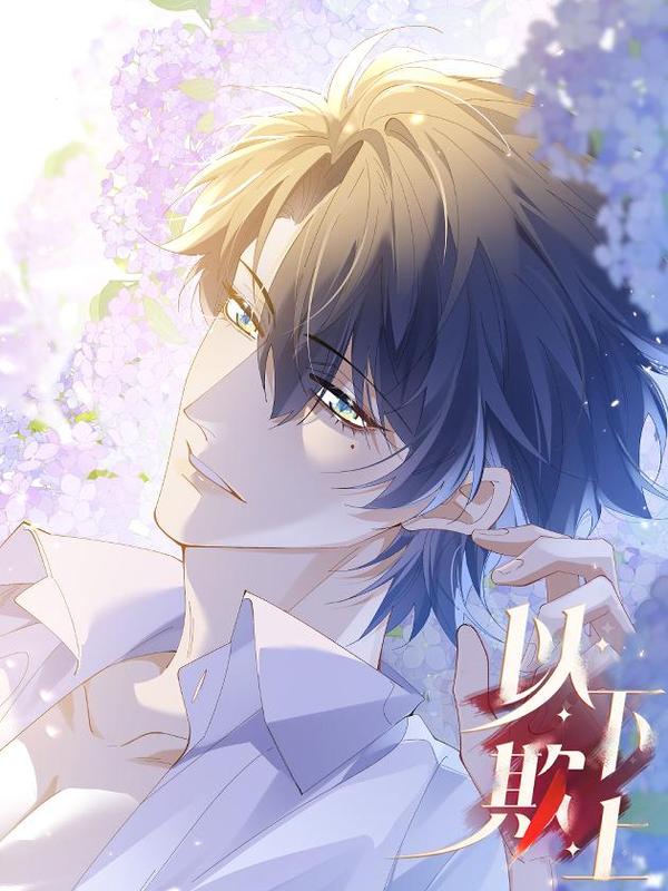 以下欺上 [db:作者] 漫画封面