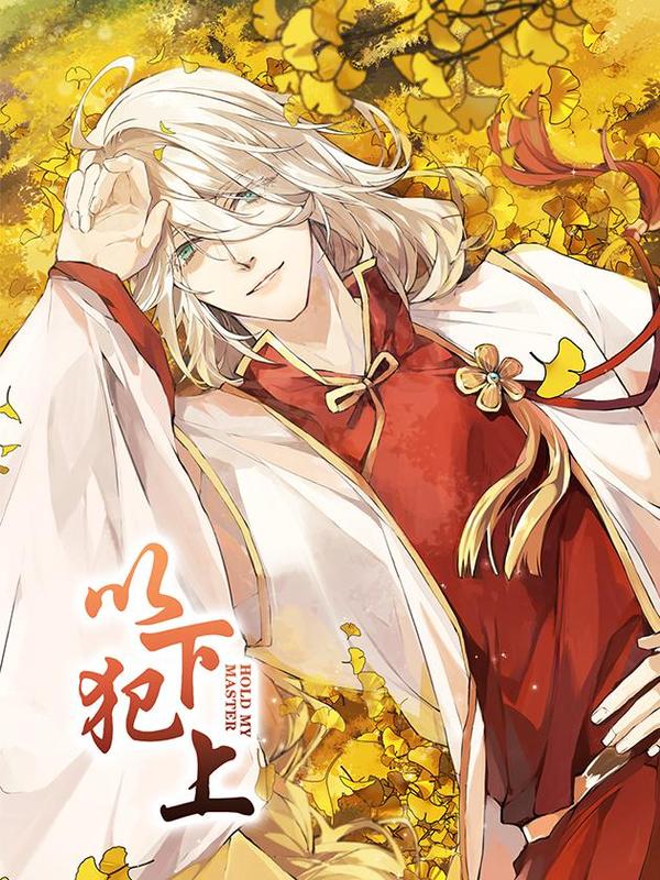 以下犯上 [db:作者] 漫画封面