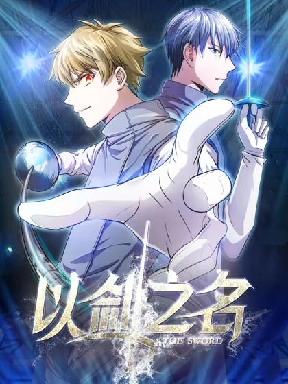 以剑之名 [db:作者] 漫画封面