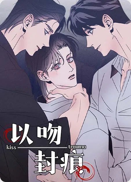 以吻封痕 [db:作者] 漫画封面