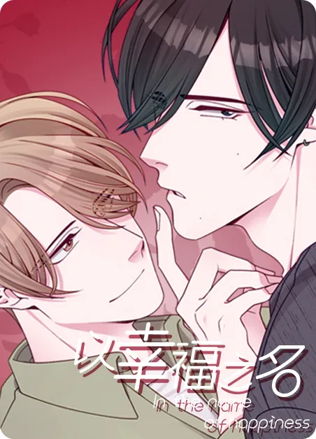 以幸福之名 [db:作者] 漫画封面