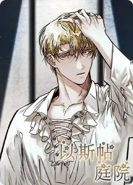 以斯帖庭院 [db:作者] 漫画封面