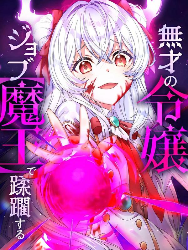 以无能之女成为魔王蹂躏世界 [db:作者] 漫画封面